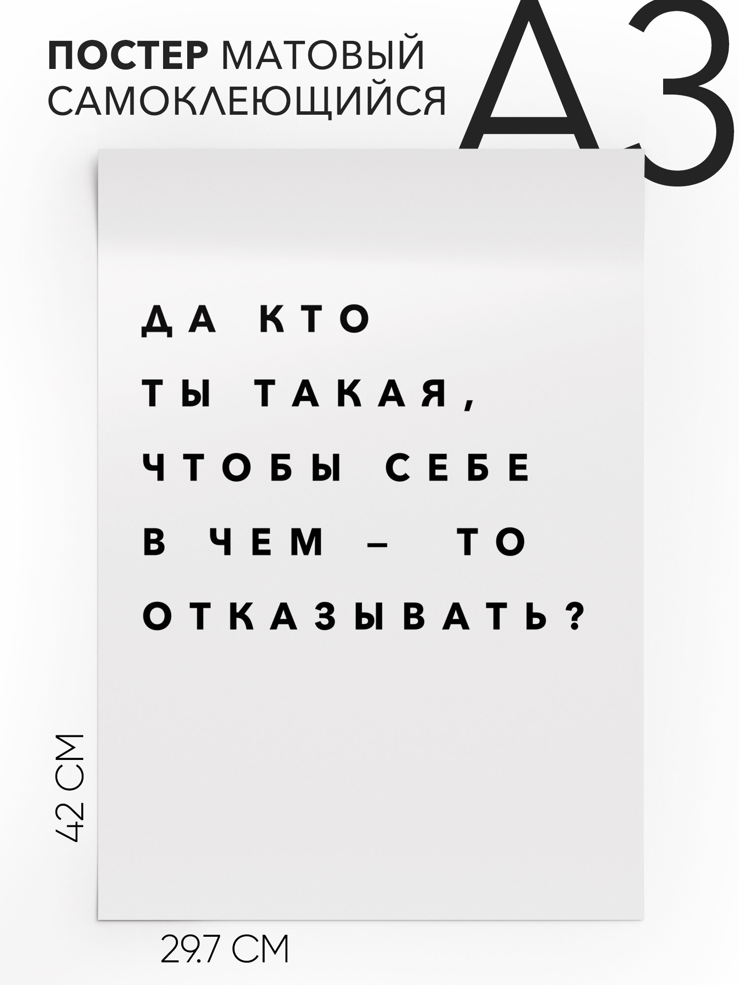 Интерьерный постер с надписью на стену, плакат - Да кто ты такая, чтобы себе в чем - то отказывать, Самоклеящийся, 30х40, А3