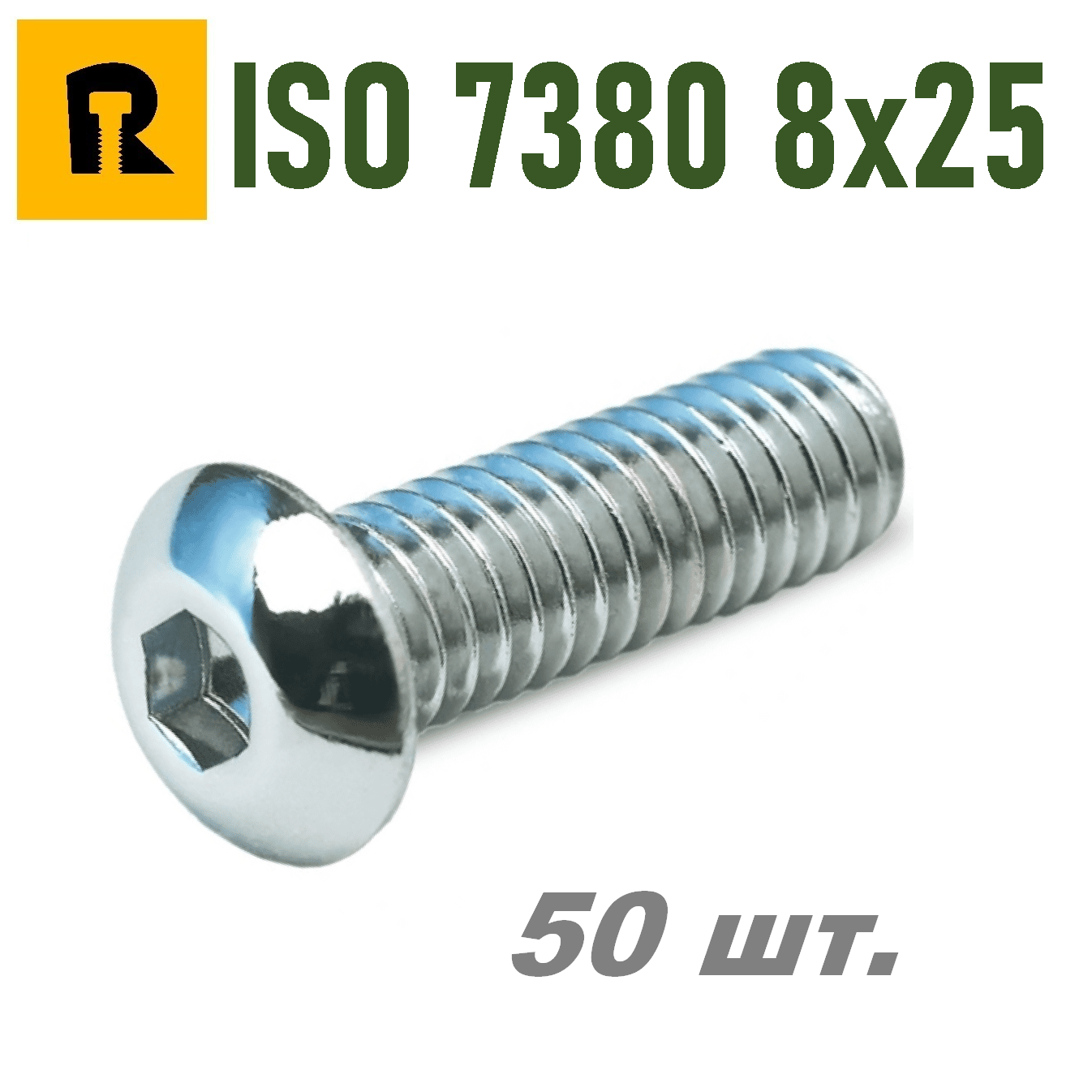 Винт ISO 7380 M8x25 s5 кп 10.9 50 шт.