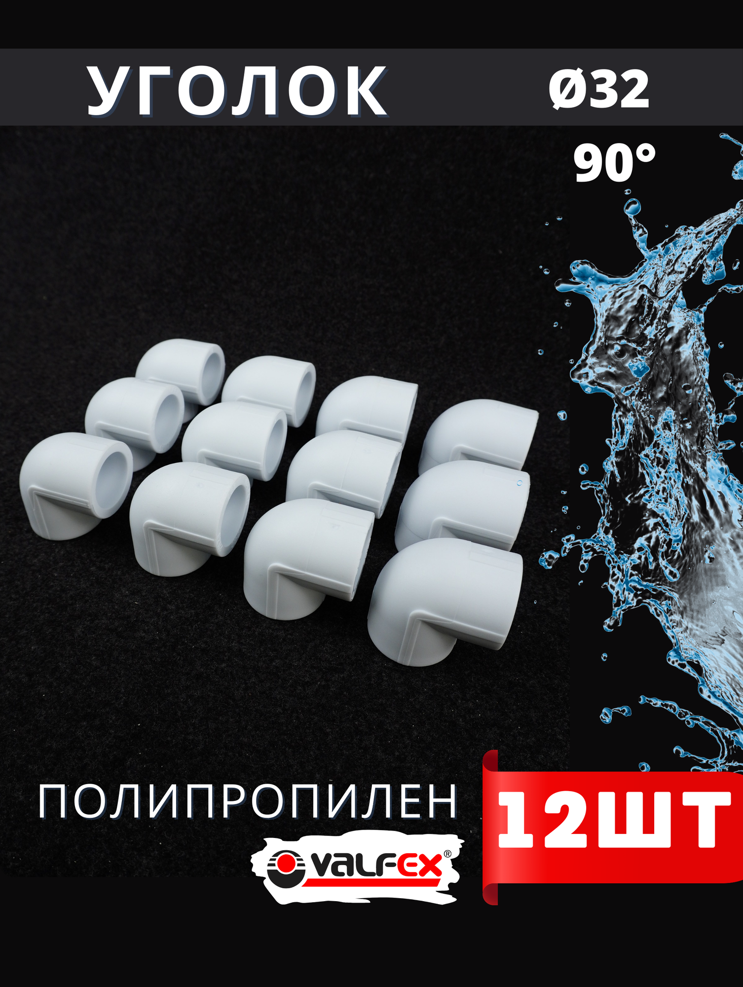 Уголок полипропиленовый 32х90 градусов PPR (Valfex) 12шт.