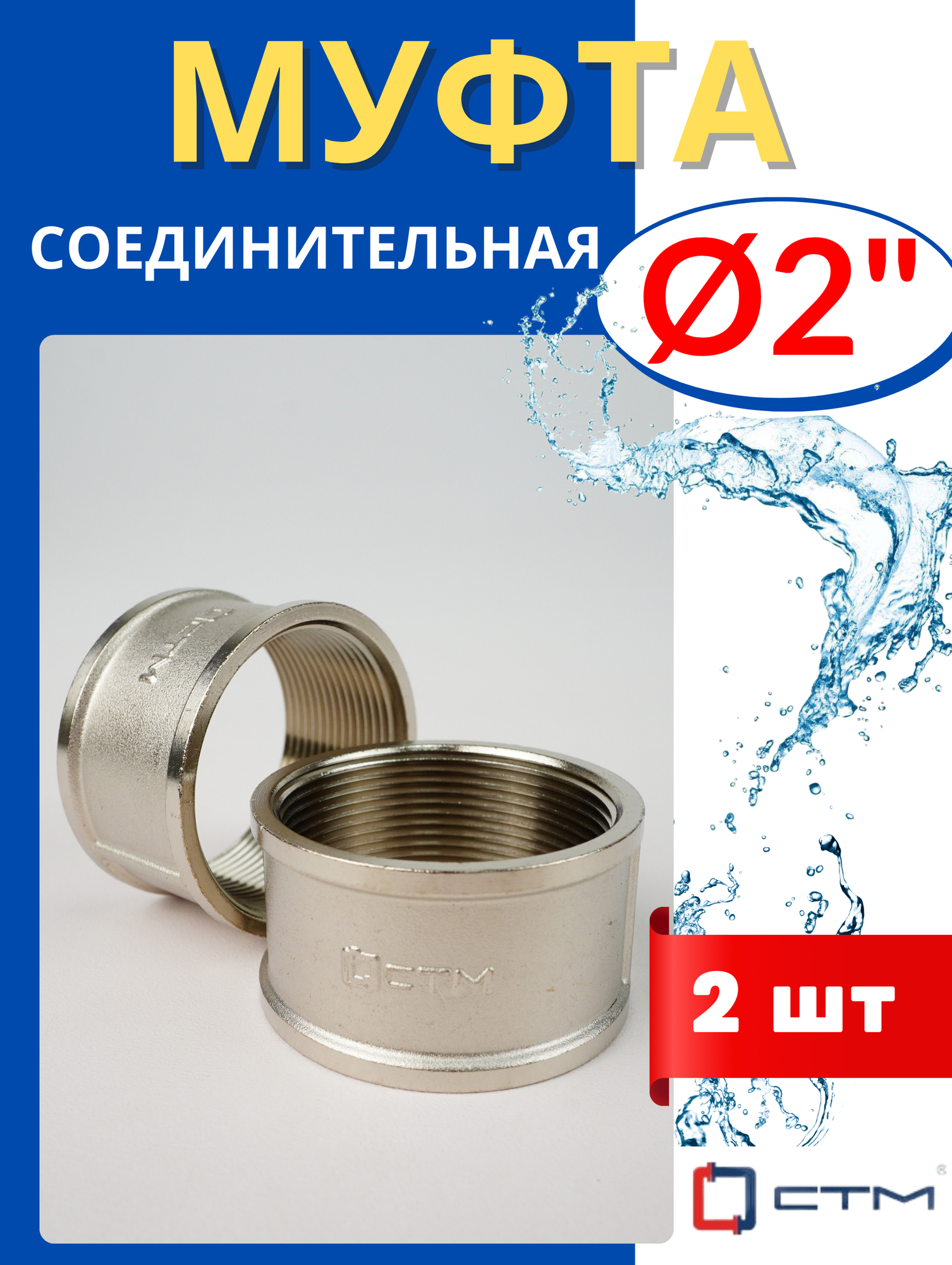 Муфта латунная соединительная 2 дюйма (СТМ) 2шт.
