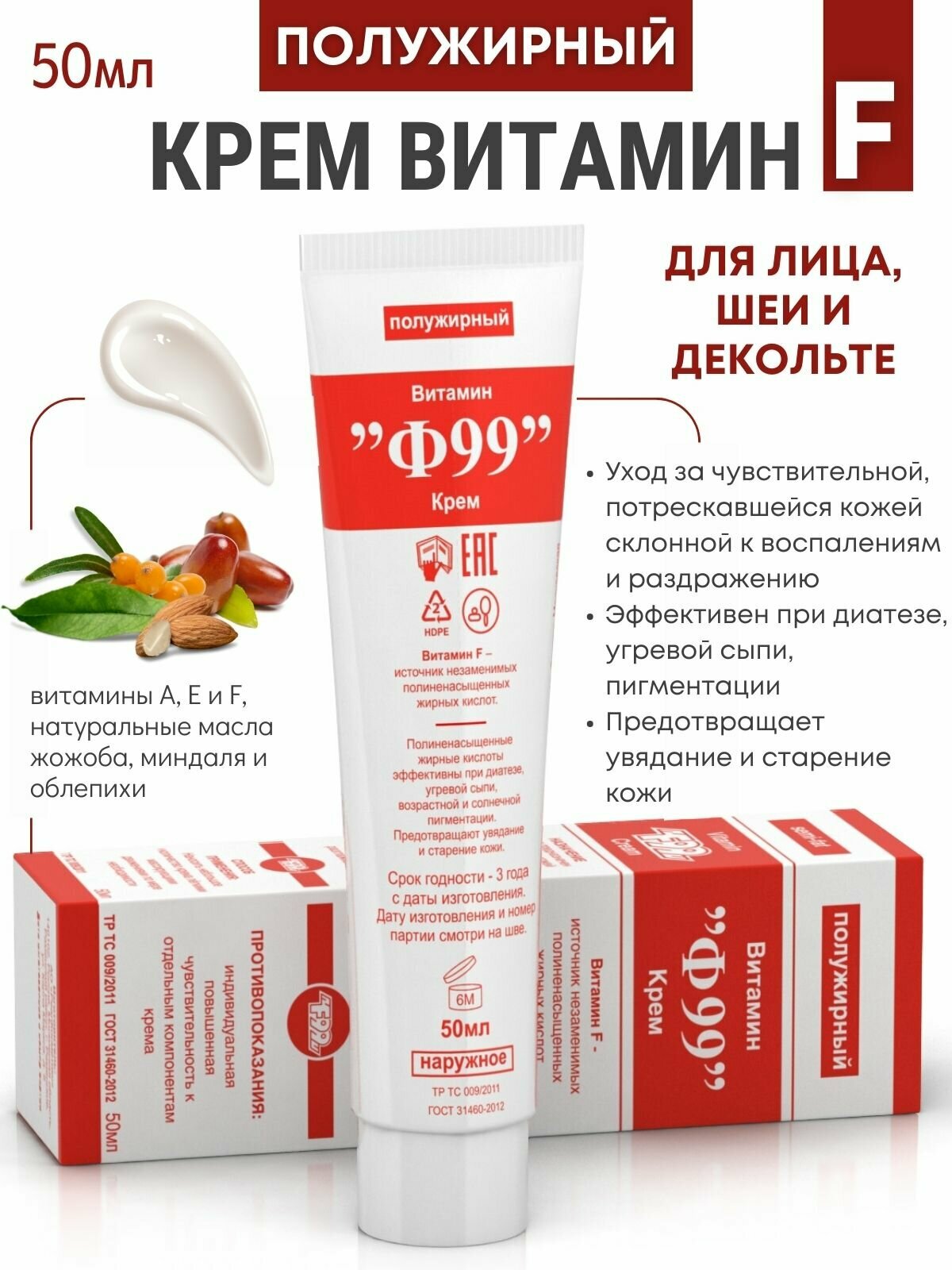 Ф99 Крем витамин полужирный 50 мл