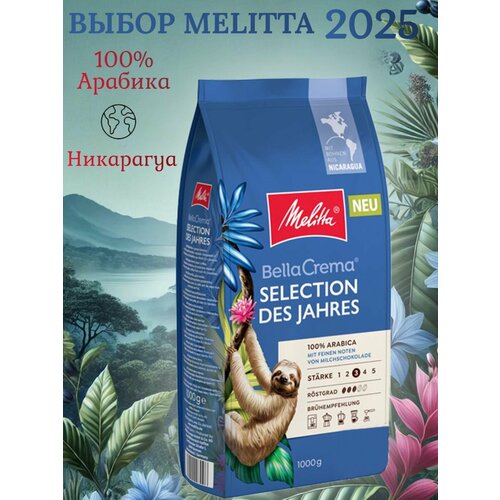 фото Кофе в зернах melitta bella crema des jahres (выбор года) 1 кг, германия