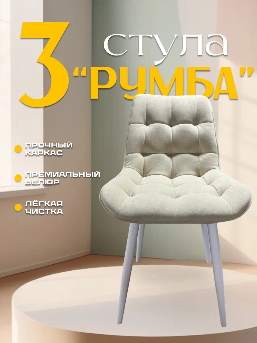 Комплект из трех стульев Румба