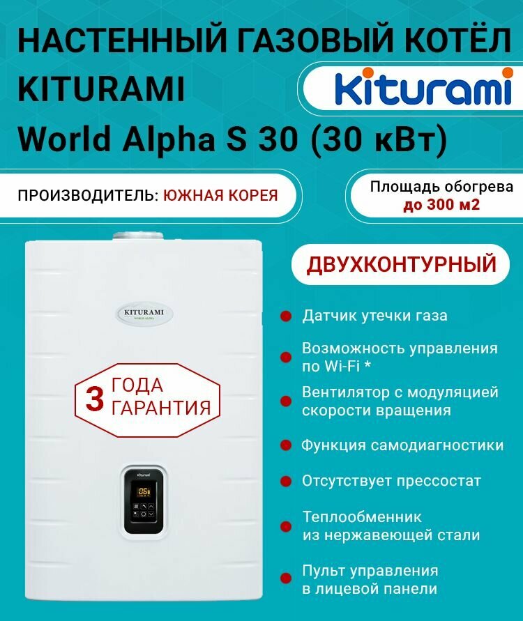 Котел газовый (30 кВт.) Kiturami World Alpha S-30 (Китурами) турбированный двухконтурный