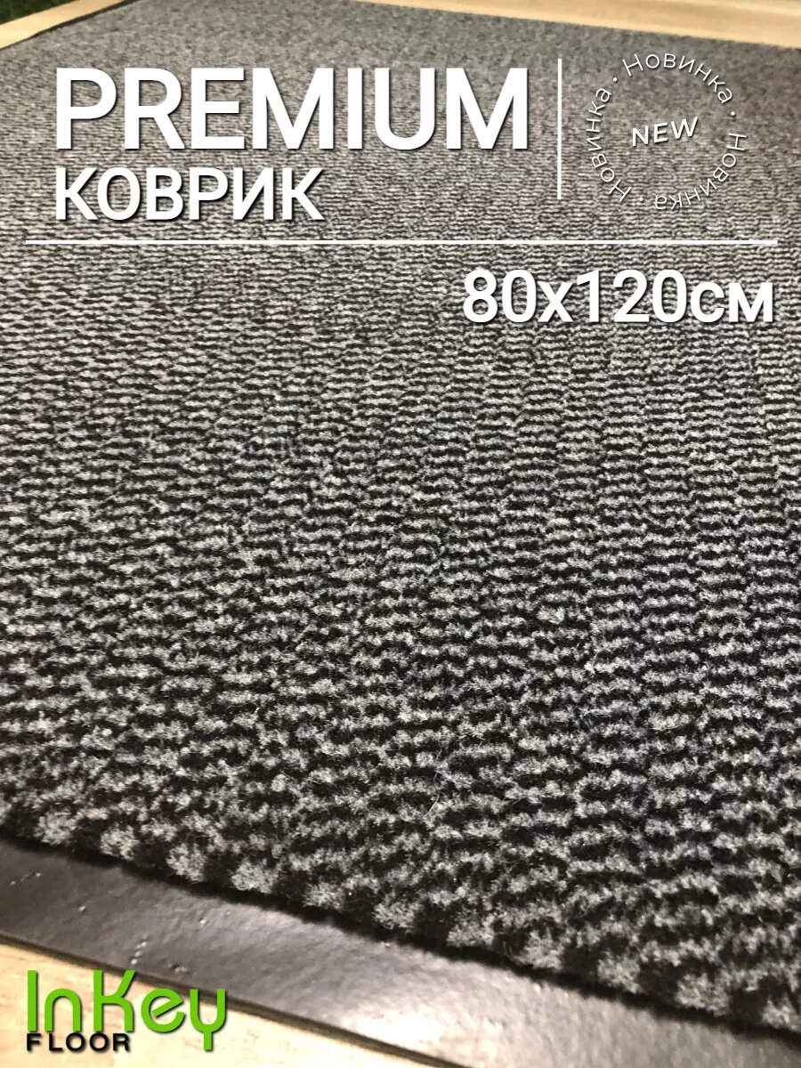Придверный коврик для прихожей 80х120 см премиум качества влагозащищенный