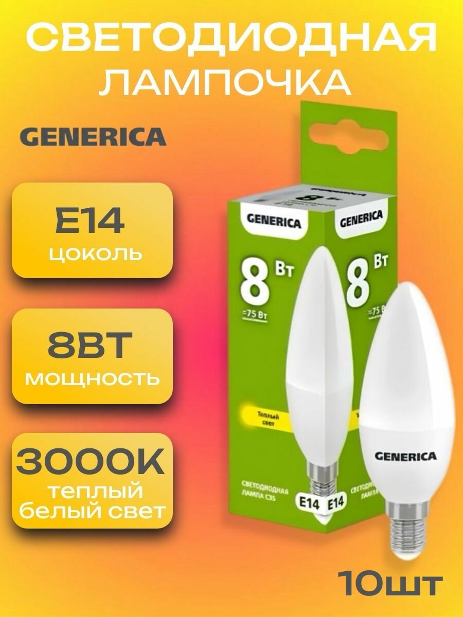 Лампочка светодиодная Е14 LED 8Вт свеча, 10 штук 3000К 800Лм матовая C35 Теплый белый свет