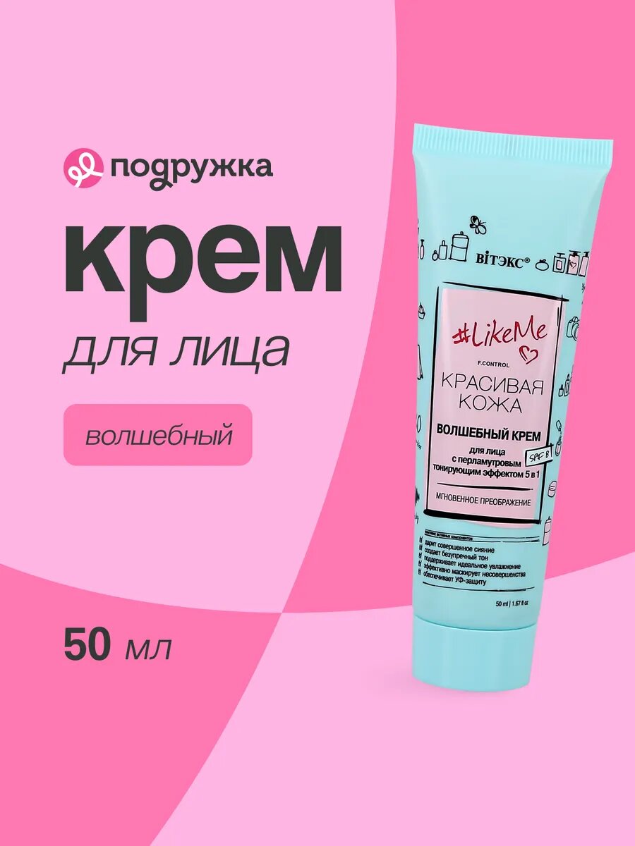 Крем для лица ВИТЭКС LIKE ME Волшебный (с перламутровым тонирующим эффектом) 50 мл