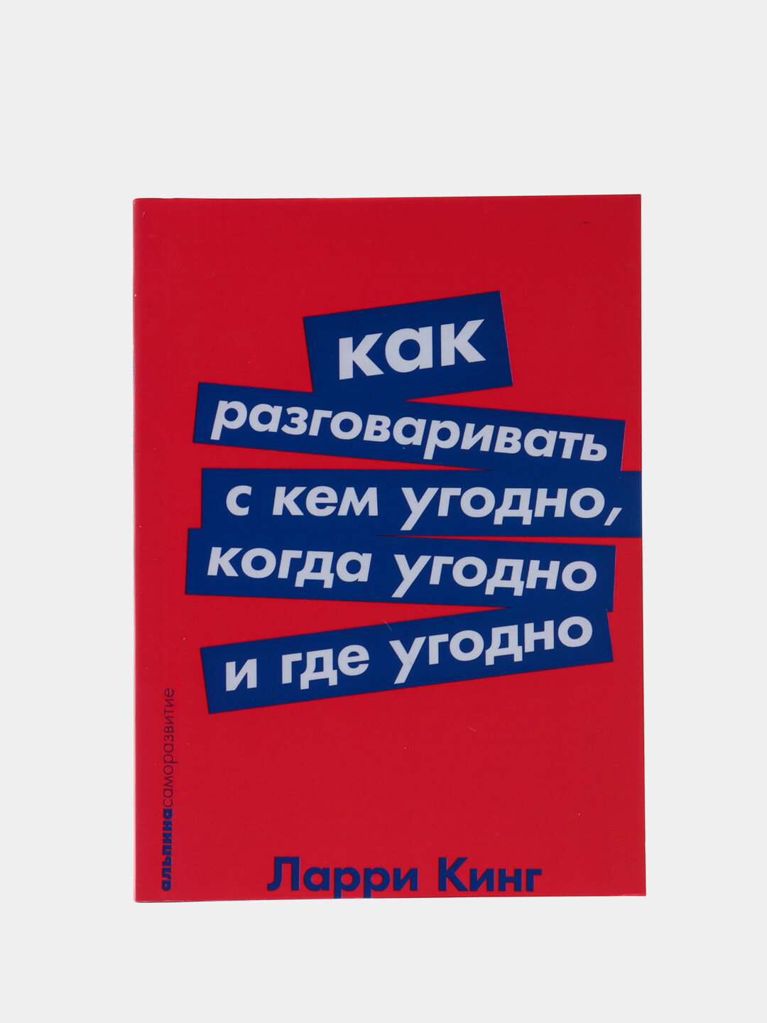 Как разговаривать с кем угодно, когда угодно и где угодно, Ларри Кинг