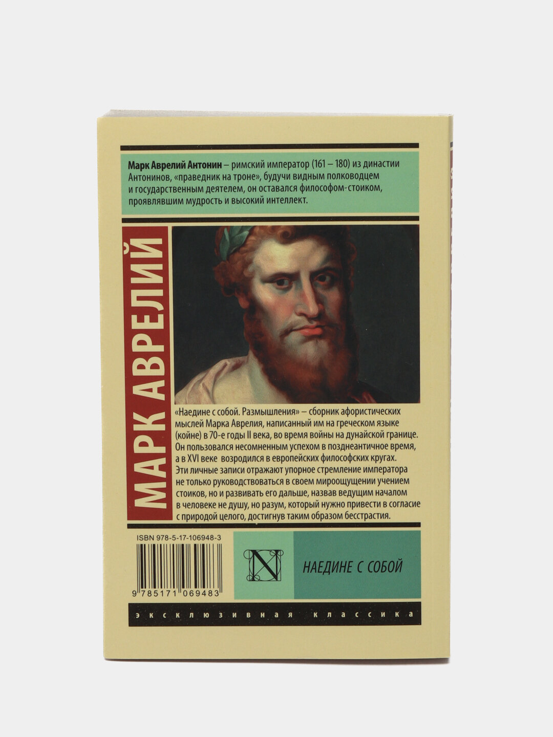Наедине с собой. Марк Аврелий — фото 1