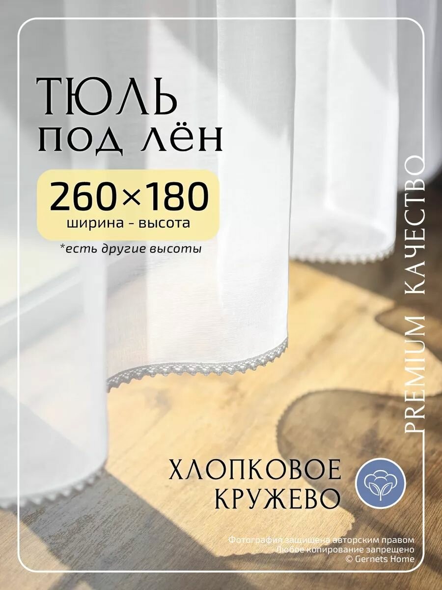 Тюль под лён ширина 260 см высота 180 см для кухни короткий