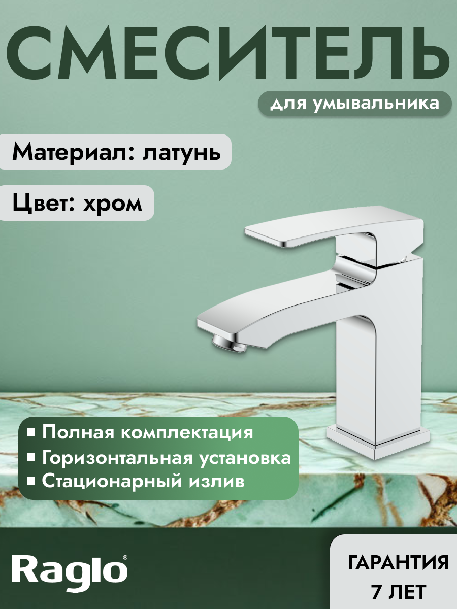 Смеситель для раковины и умывальника Raglo R01.10, латунь, хром