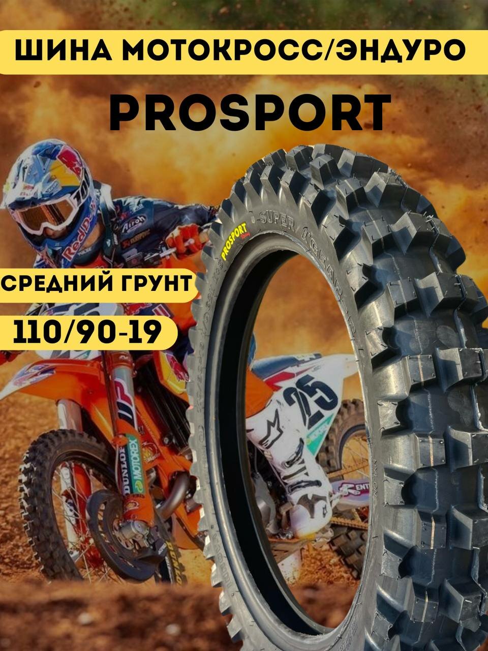 Шина покрышка внедорожная PROSPORT мотоцикла эндуро 110/90-19