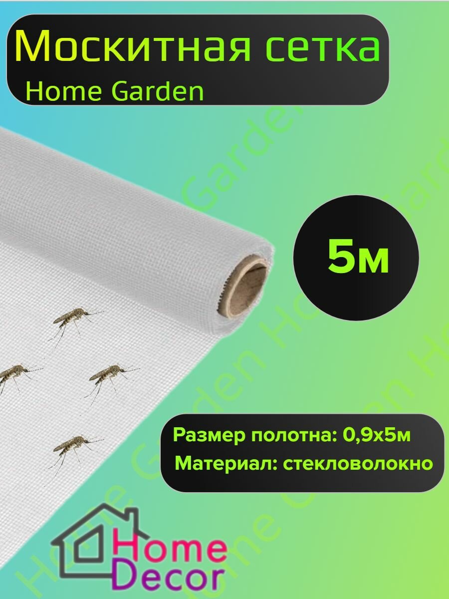 Москитная сетка Home Garden HD.06.2073 0.9х5 м белая стандартная