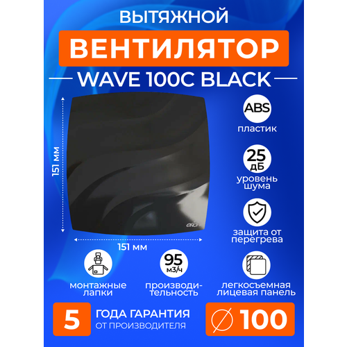 фото Вентилятор вытяжной с обратным клапаном era wave 100c black, 100 мм в ванную, в туалет, на кухню, черный