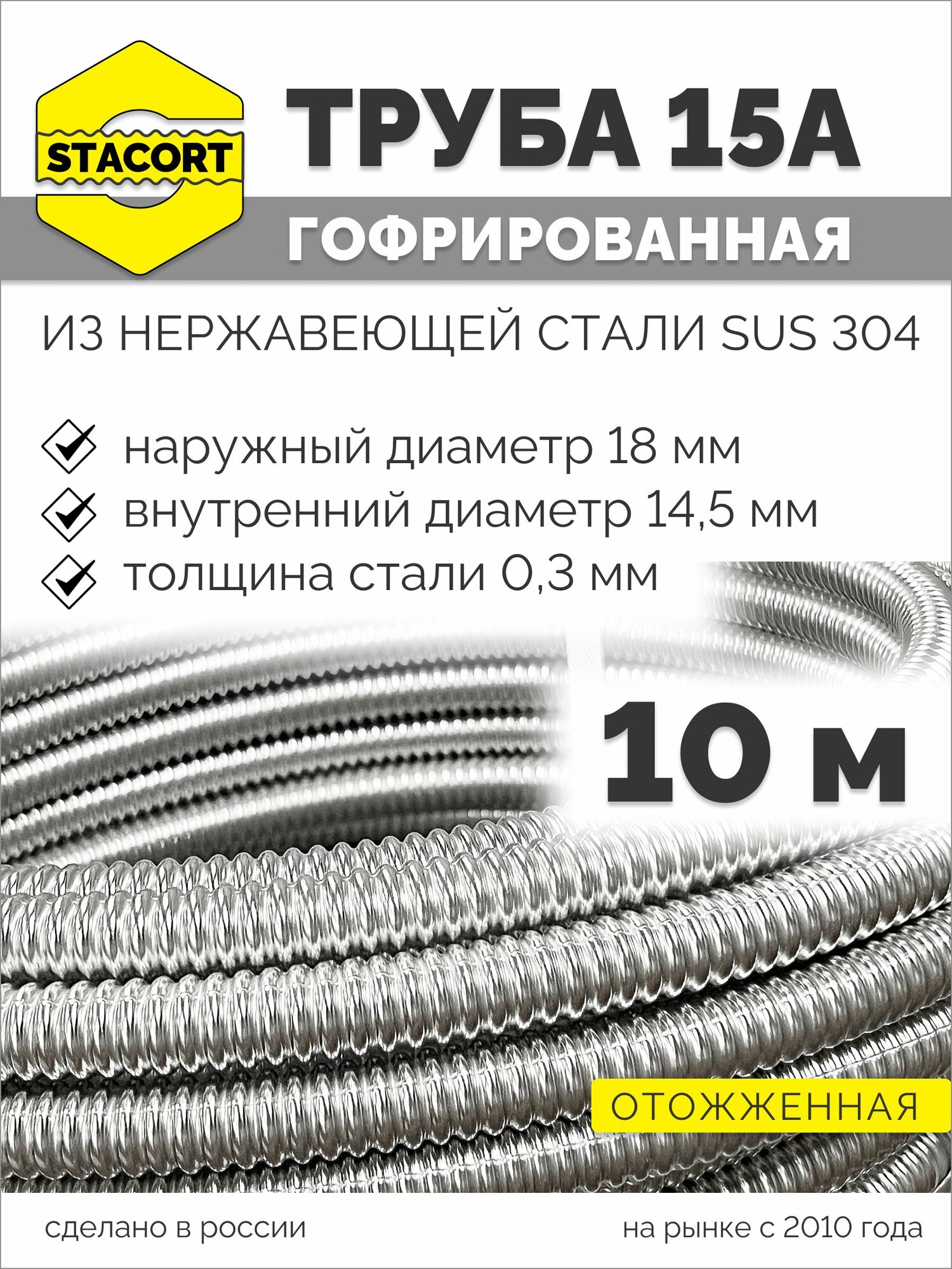 10 м. 15А Труба гофрированная водопроводная из нержавеющей стали 15А, отожженная, STACORT