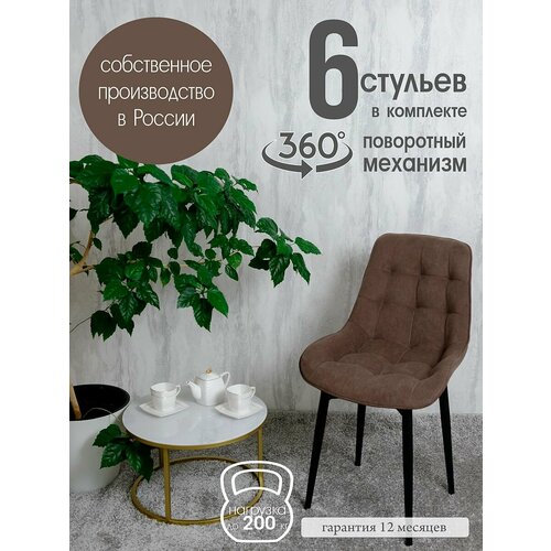 фото Стулья для кухни мягкие поворотные 6 шт, шоколадный русский стул