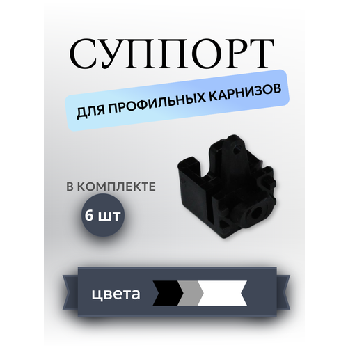 фото Суппорт для карниза storteks универсальный, пластиковый, 6 шт, черный