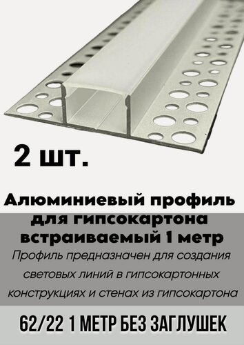 Изображение товара Алюминиевый LED профиль встраиваемый в гипсокартон 62х22х1000 мм, для светодиодной ленты 2 шт.