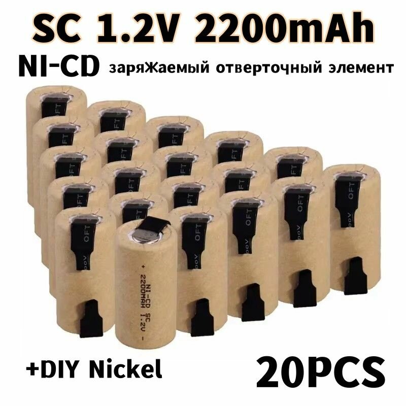 2-20pcs Аккумулятор для электроинструмента под пайку, SC, 1.2V, 2200mAh