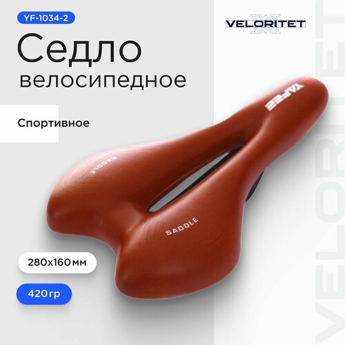 Седло для велосипеда Veloritet YF-1034-2 Коричневое