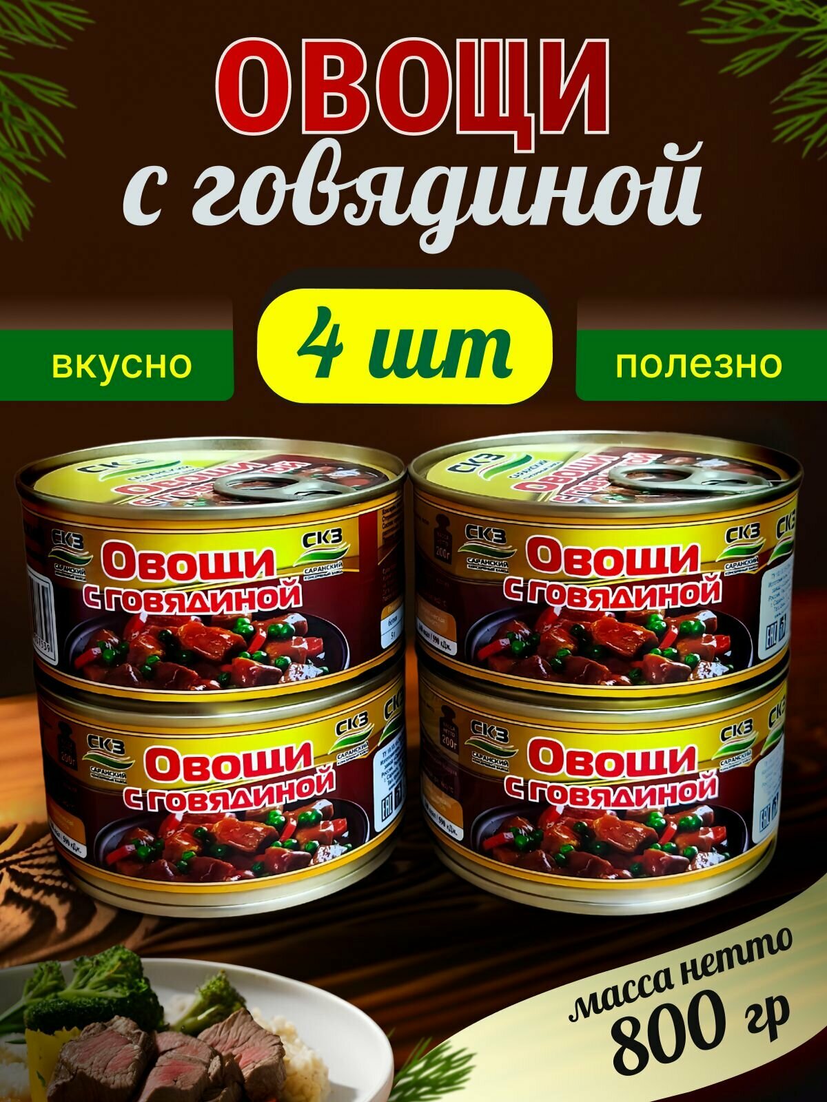 Овощи с говядиной 4 банки 200гр. СКЗ (Саранский консервный завод)