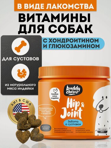 Изображение товара Витамины для собак с хондроитином и глюкозамином для суставов и связок, 200 г