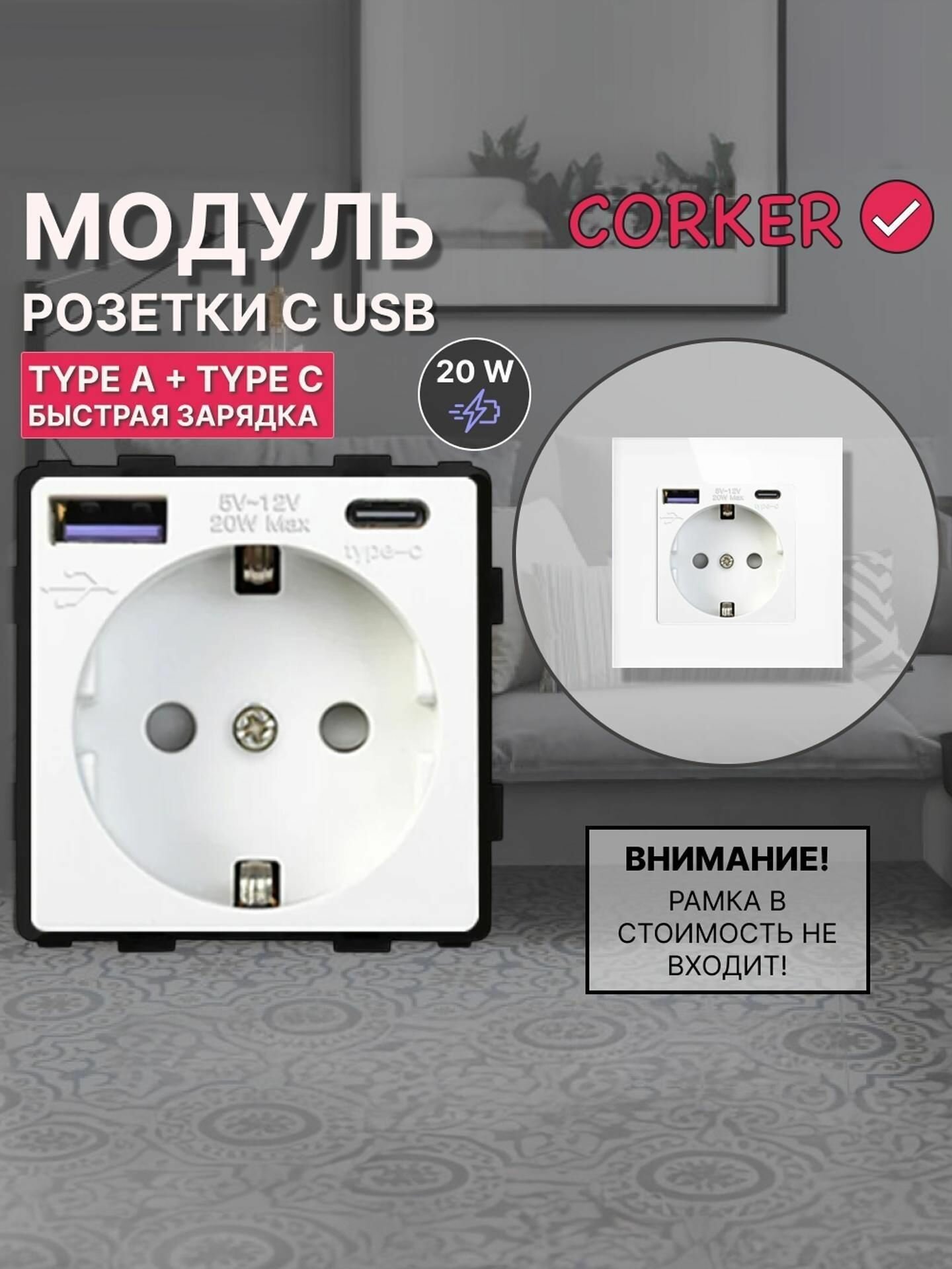 Розетка коркер с USB и Type-C (A+C ) 20W для быстрой зарядки с заземлением и защитными шторками, без рамки / белая