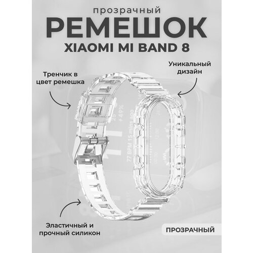 Прозрачный ремешок для умных часов Mi Band 8 733₽