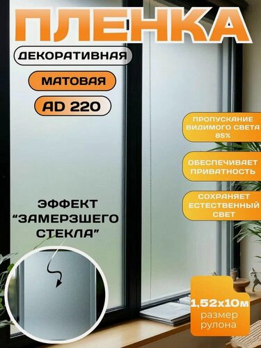 Изображение товара Пленка декоративная матовая на окно белая AD 220, 152х1000 см
