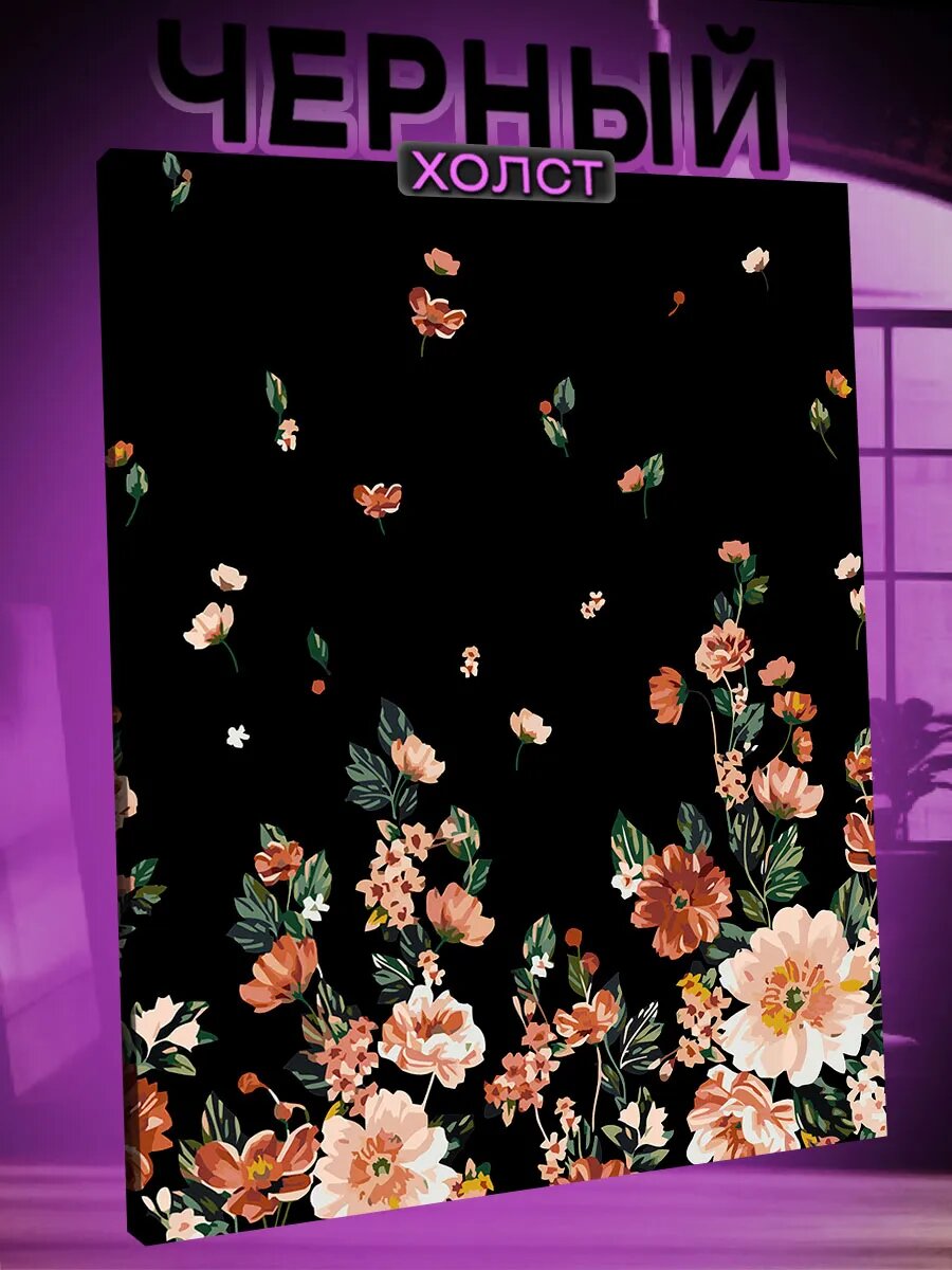 Картина по номерам на черном холсте