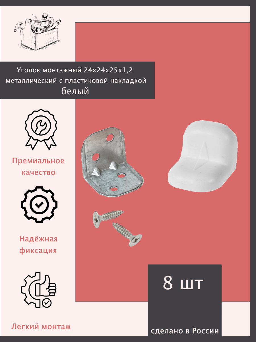 Уголок монтажный 24х24х25х12 металлический с пластиковой накладкой - 8 шт. Белый.