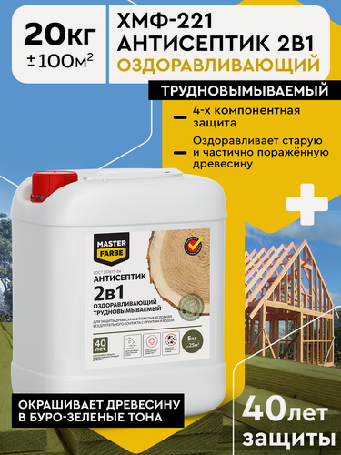 Изображение товара Антисептик трудновымываемый для дерева Masterfarbe ХМФ-221 оздоравливающий, от плесени, гниения, насекомых 20кг