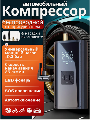 Изображение товара Автомобильный компрессор беспроводной, цифровой манометр, черный
