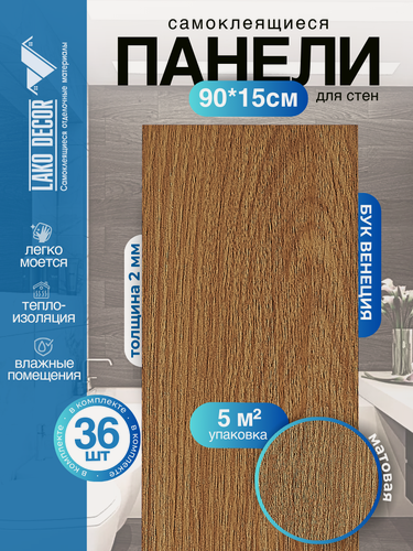 Изображение товара Мега-комплект 36 шт. Самоклеящейся ПВХ плитки LAKO DECOR "Бук Венеция", толщина 2мм, 5м²