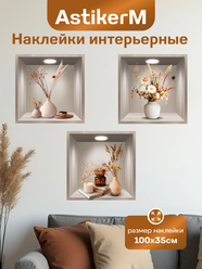Интерьерные многоразовые наклейки декоративные Stiker на стену, декор для дома, стикеры самоклеящиеся 100х35 см