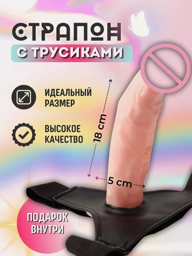 Изображение товара Страпон реалистичный с трусикaми бдсм для женщин и мужчин широкий