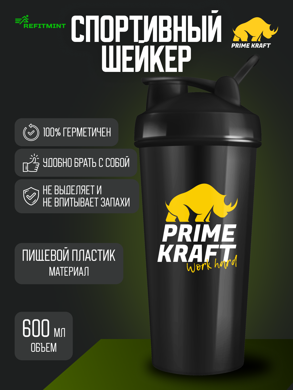 Шейкер PRIMEKRAFT (600 мл) для спортивного питания, для протеина, с мерной шкалой / ЧЕРНЫЙ
