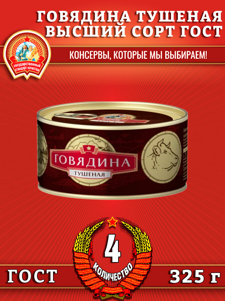 Говядина тушеная в/с, ГОСТ, Сохраним традиции, 4 шт. по 325 г
