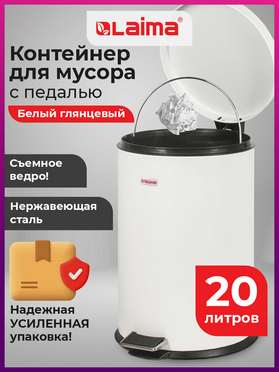 Мусорное ведро с крышкой и педалью 20 литров мусорка большая урна для мусора для кухни и туалета нержавеющая сталь белое глянцевое с внутренним ведром усиленная упаковка Laima Classic 880981