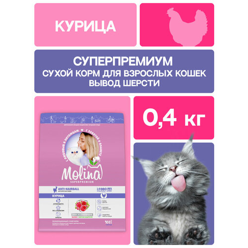 Сухой корм для кошек с курицей, вывод шерсти CAT ANTI-HAIRBALL CHICKEN, 0.4 кг MOLINA