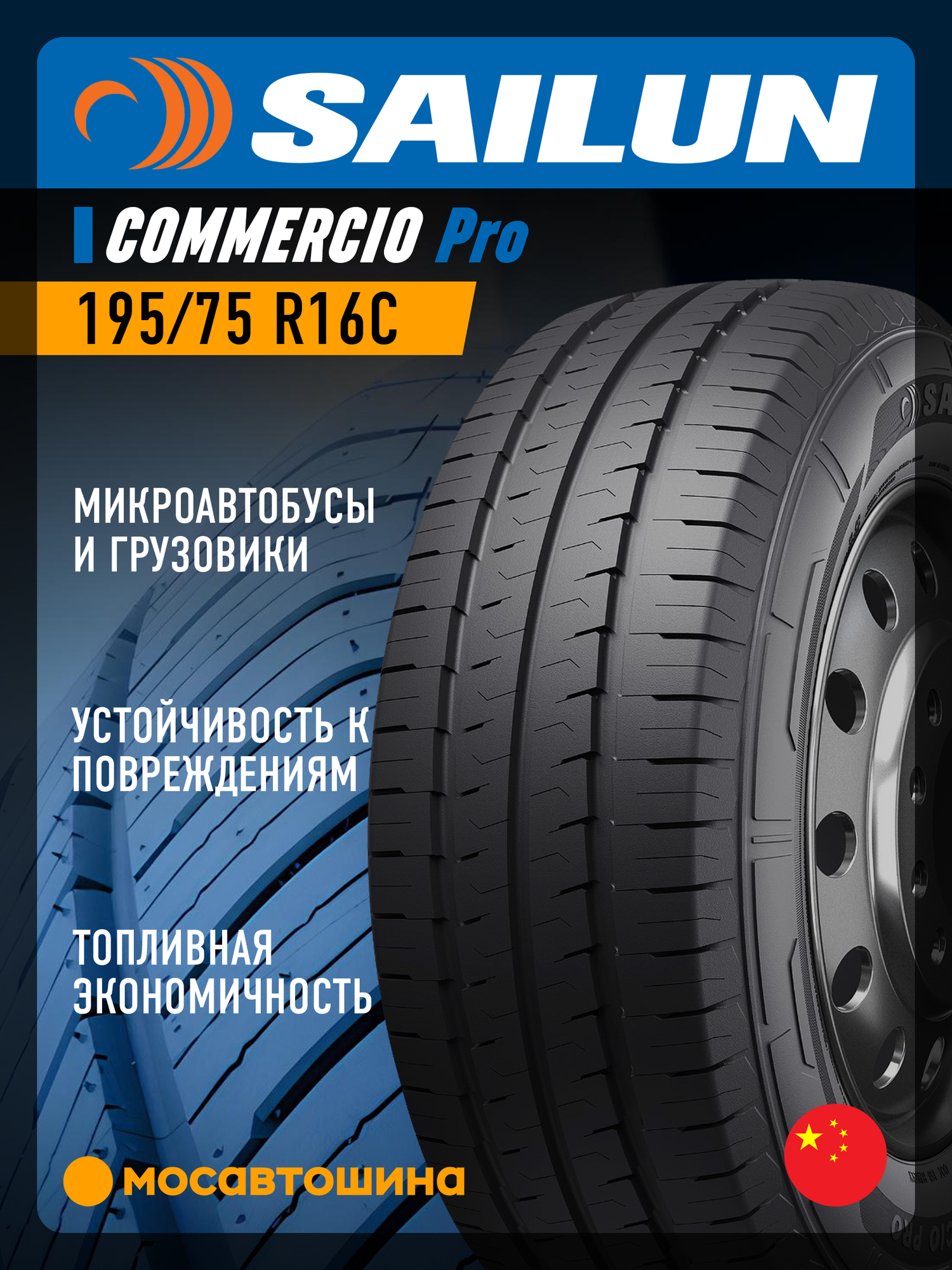 Летние автомобильные шины Sailun Commercio Pro 195/75 R16C 107/105R