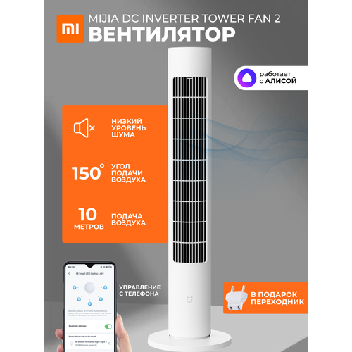 Напольный вентилятор Xiaomi Mijia DC Inverter Tower Fan 2 CN белый BPTS02DM колонный 6233₽