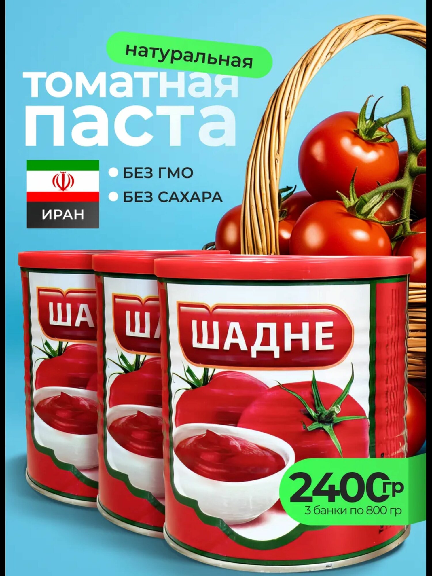 Набор 3штук томатной пасты "Шадне" 800 г, органический продукт, без ГМО, веганская