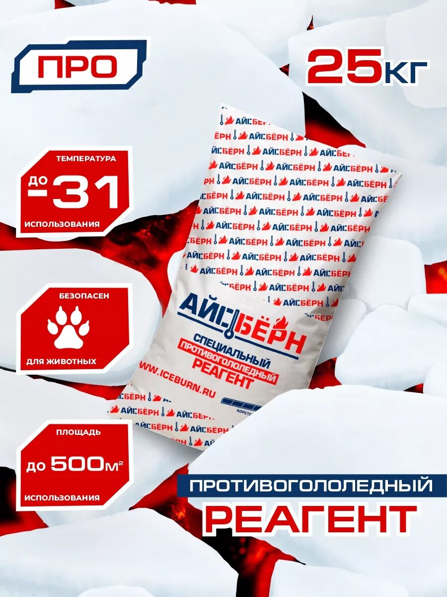 Реагент айсбёрн про противогололедный 99% NaCl до -31 °С 25кг