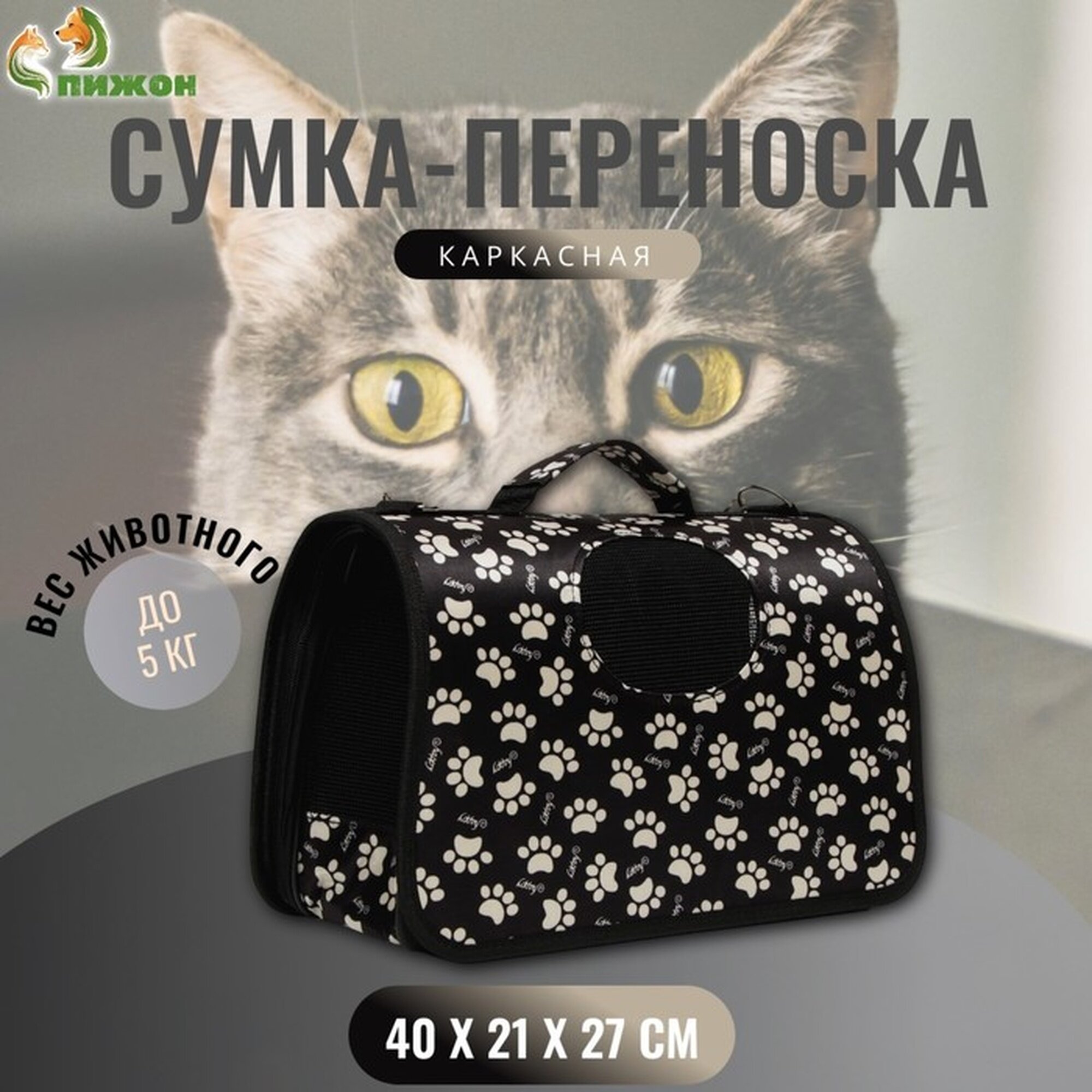 Сумка-переноска каркасная "Лапки Happy" , размер М, 40 х 21 х 27 см, чёрная