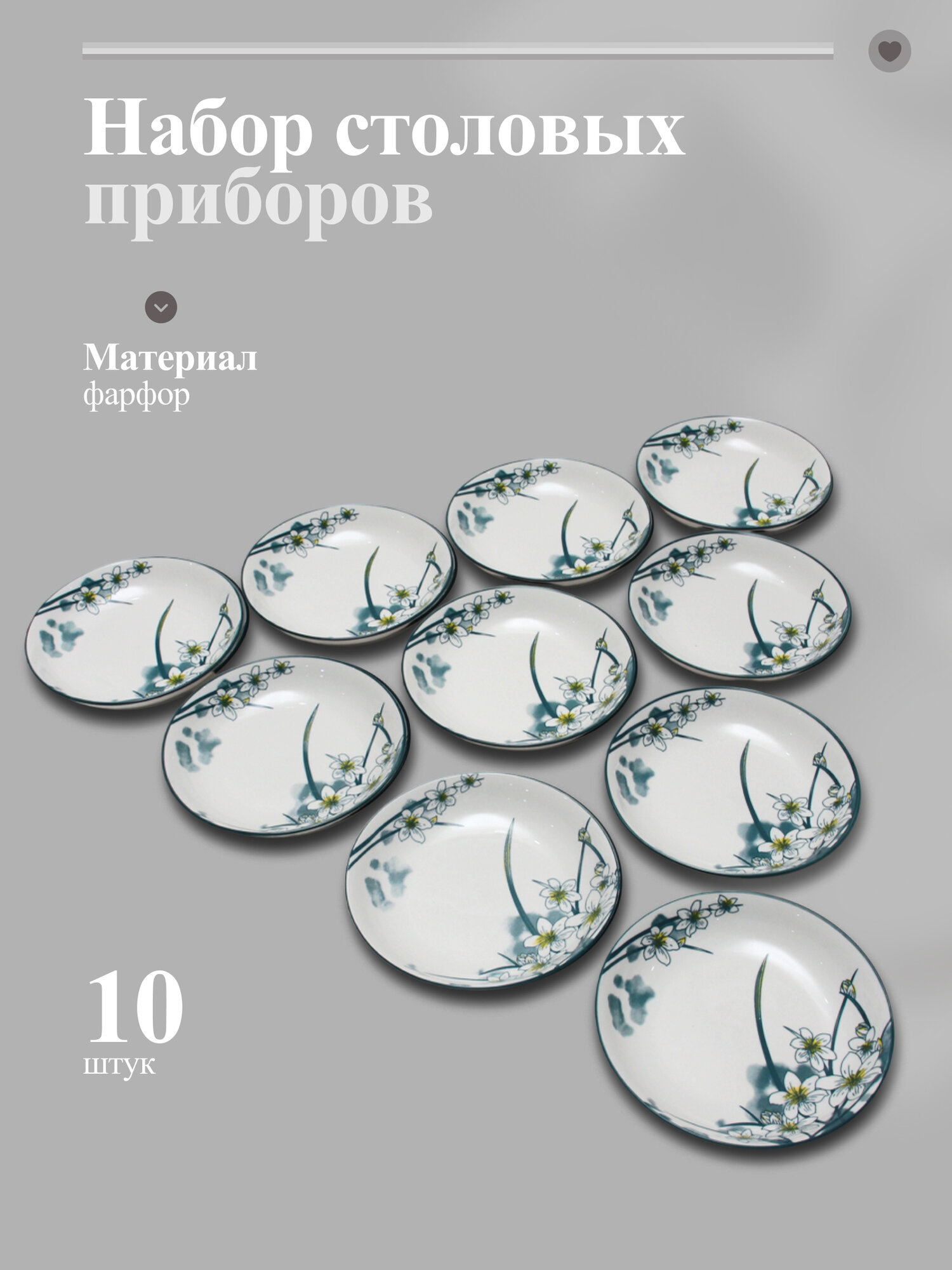Набор фарфоровых тарелок с оригинальным дизайном для салатов и десертов, 10 штук, 15 см 