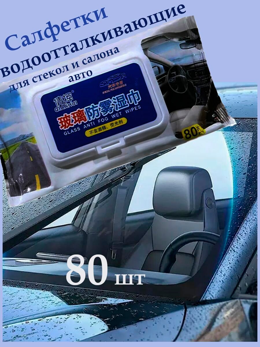 Салфетки влажные - Антидождь для стёкол автомобиля. Защита от снега и тумана. 80шт.