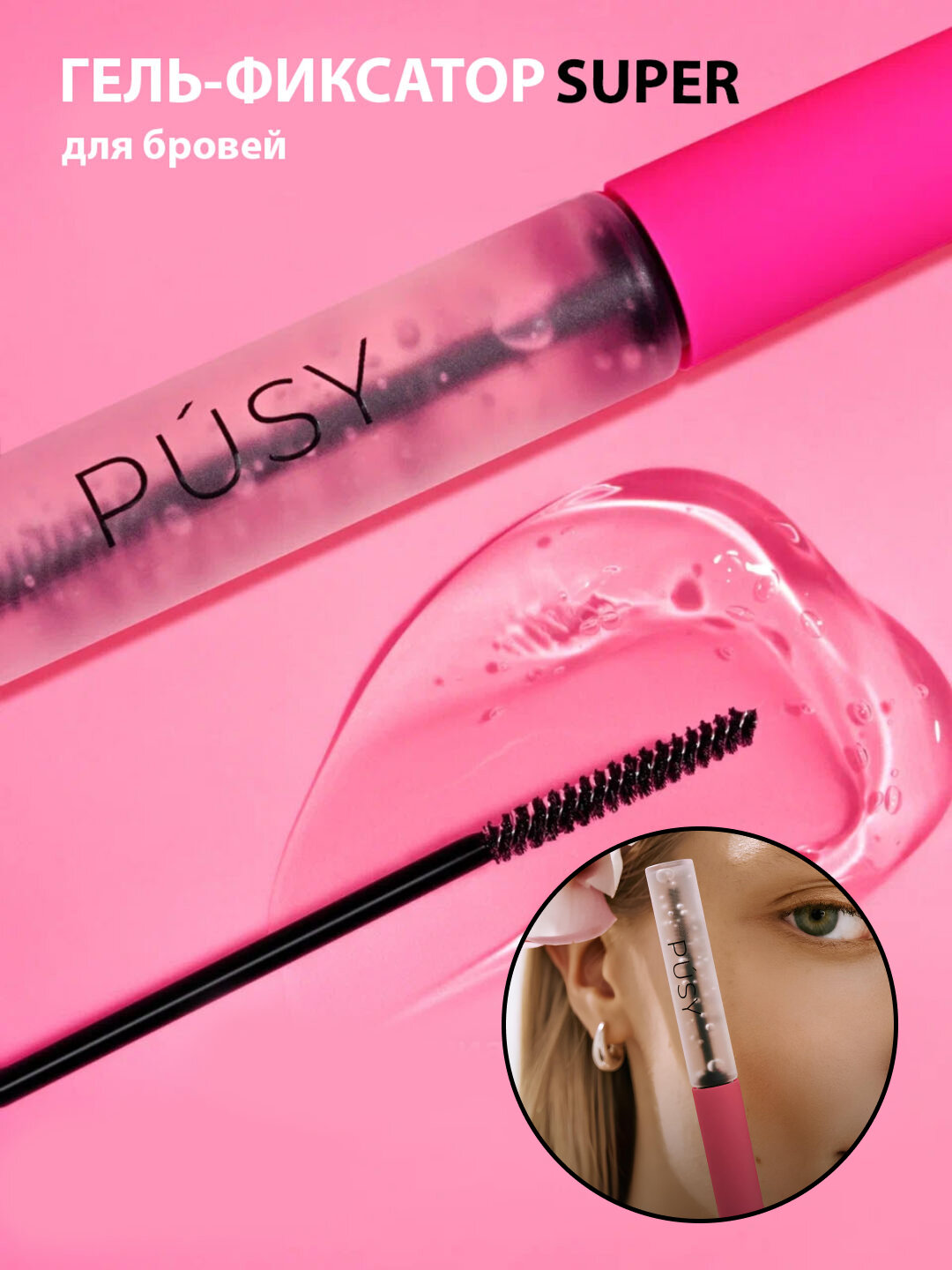 Гель-фиксатор PUSY "SUPER", бесцветный, для бровей, сильная фиксация