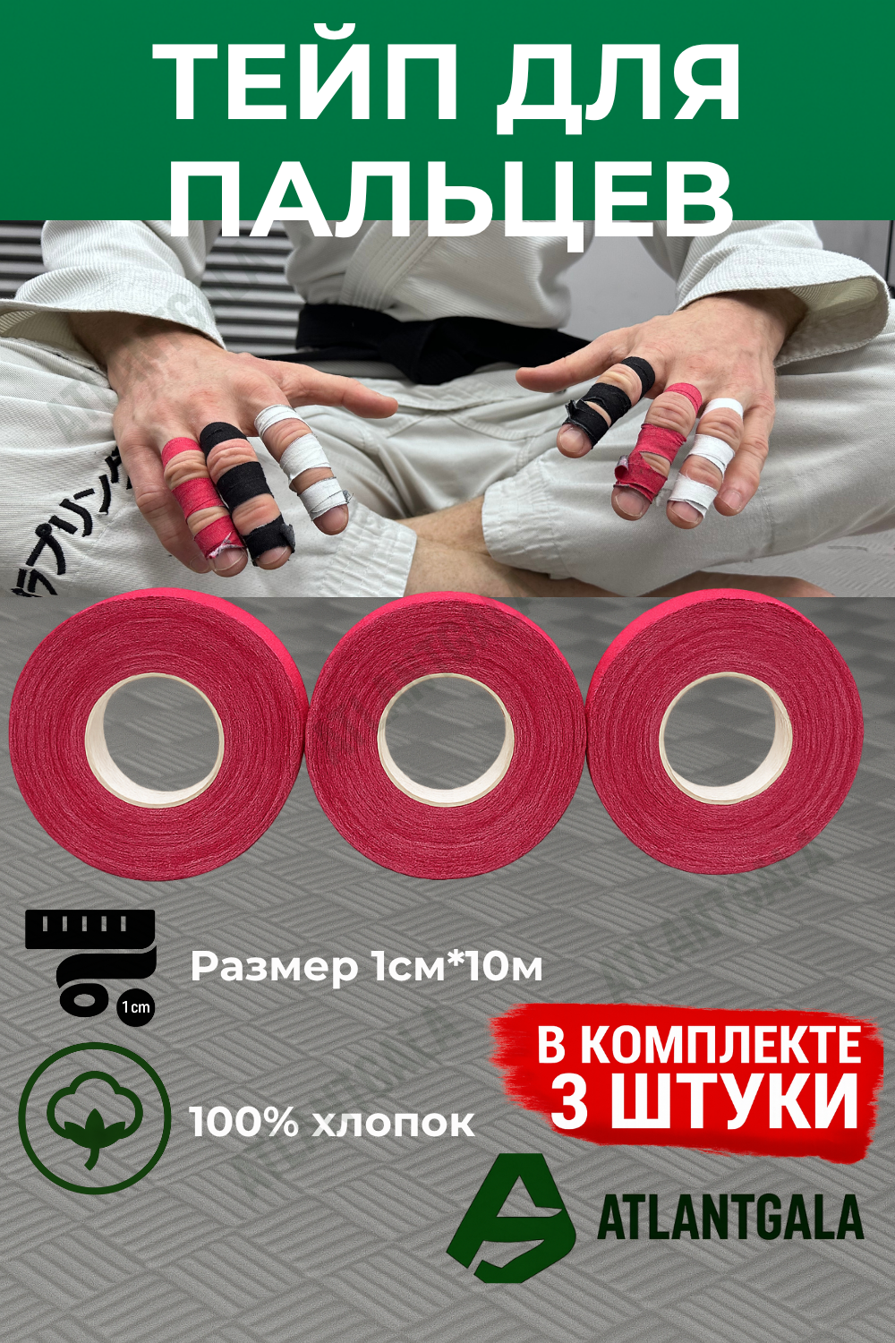 Тейпы для пальцев, бжж, BJJ, джиу-джитсу, ММА 1см 3шт