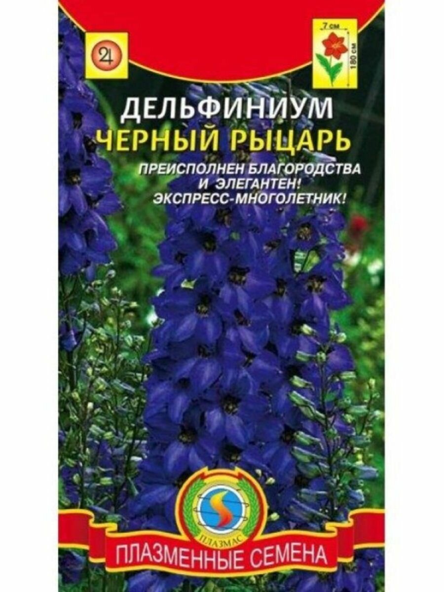 Семена Дельфиниум Черный рыцарь 005 гр Плазменные семена